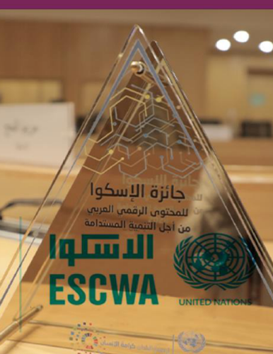 جائزة الإسكوا